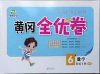 2021年黃岡全優卷六年級數學下冊青島版