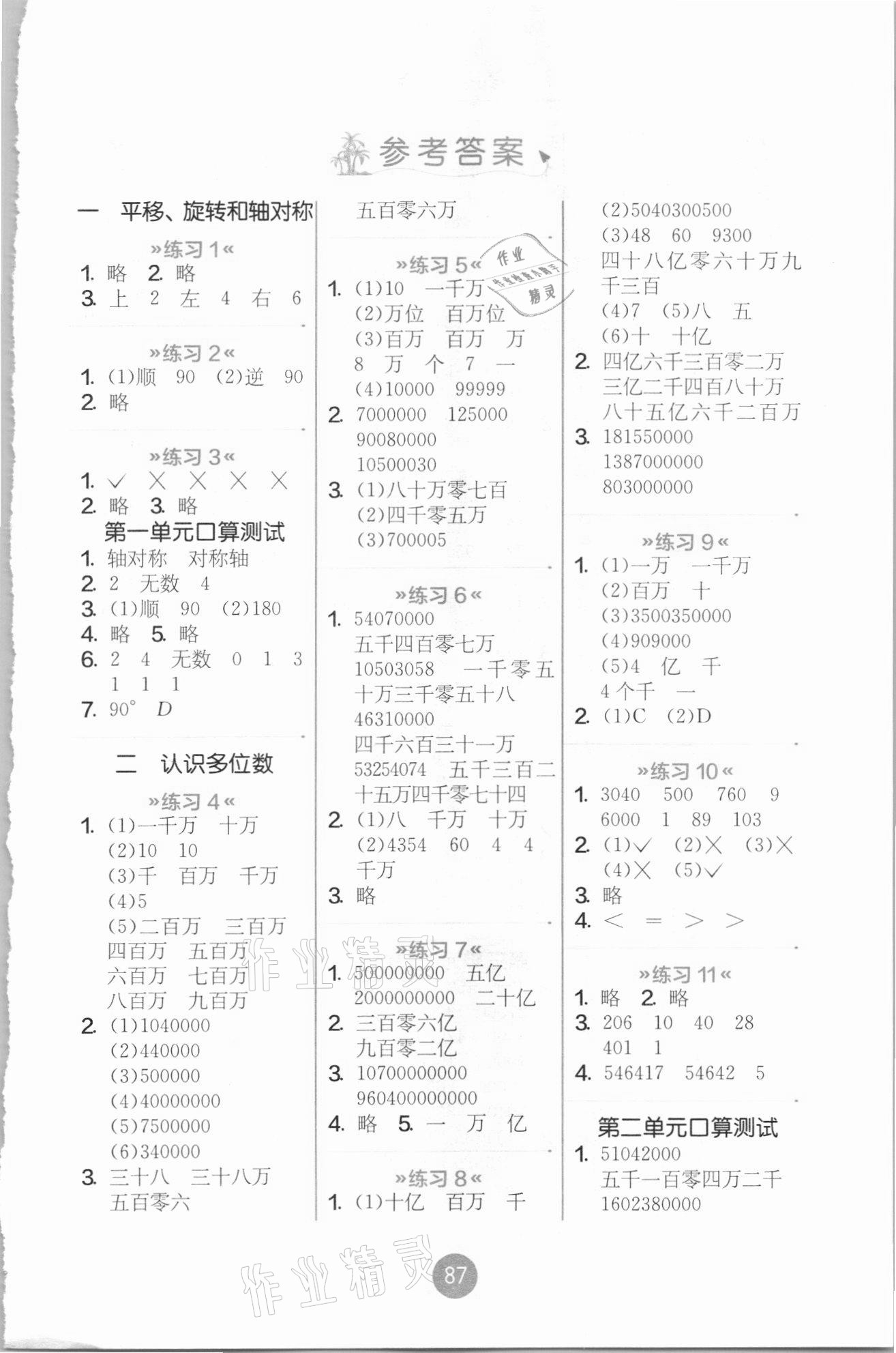 2021年小學(xué)數(shù)學(xué)口算心算速算四年級(jí)下冊(cè)蘇教版 第1頁(yè)