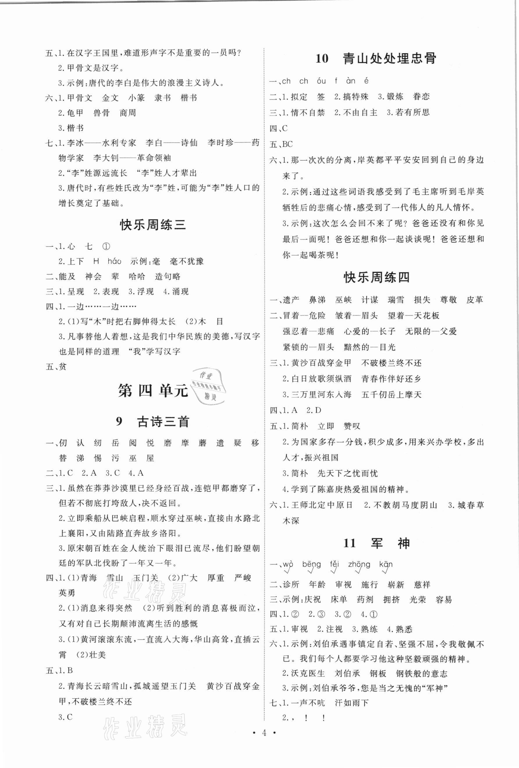 2021年能力培養(yǎng)與測(cè)試五年級(jí)語(yǔ)文下冊(cè)人教版 第4頁(yè)