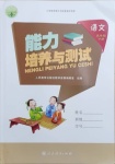 2021年能力培養(yǎng)與測(cè)試五年級(jí)語(yǔ)文下冊(cè)人教版