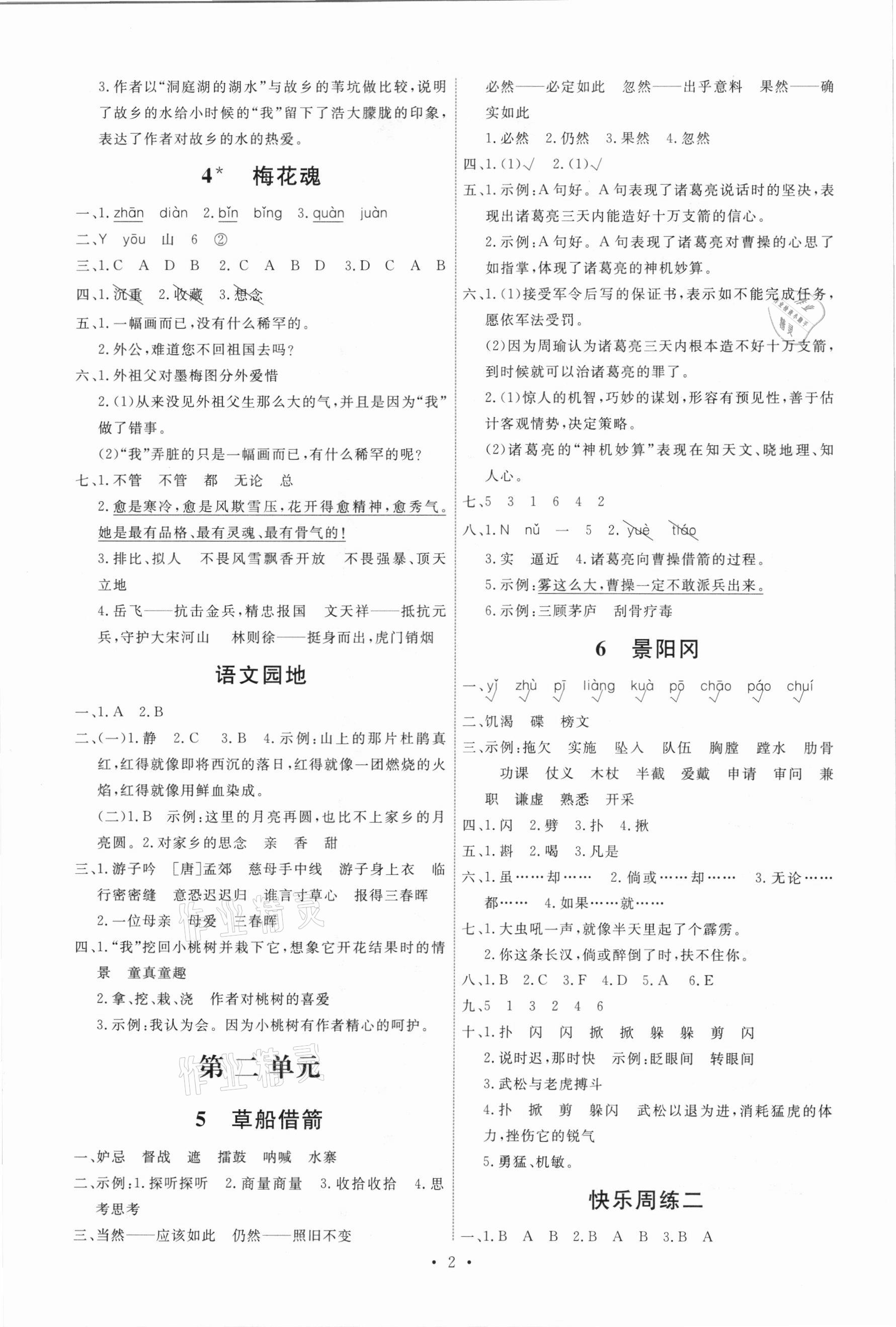 2021年能力培養(yǎng)與測試五年級語文下冊人教版 第2頁