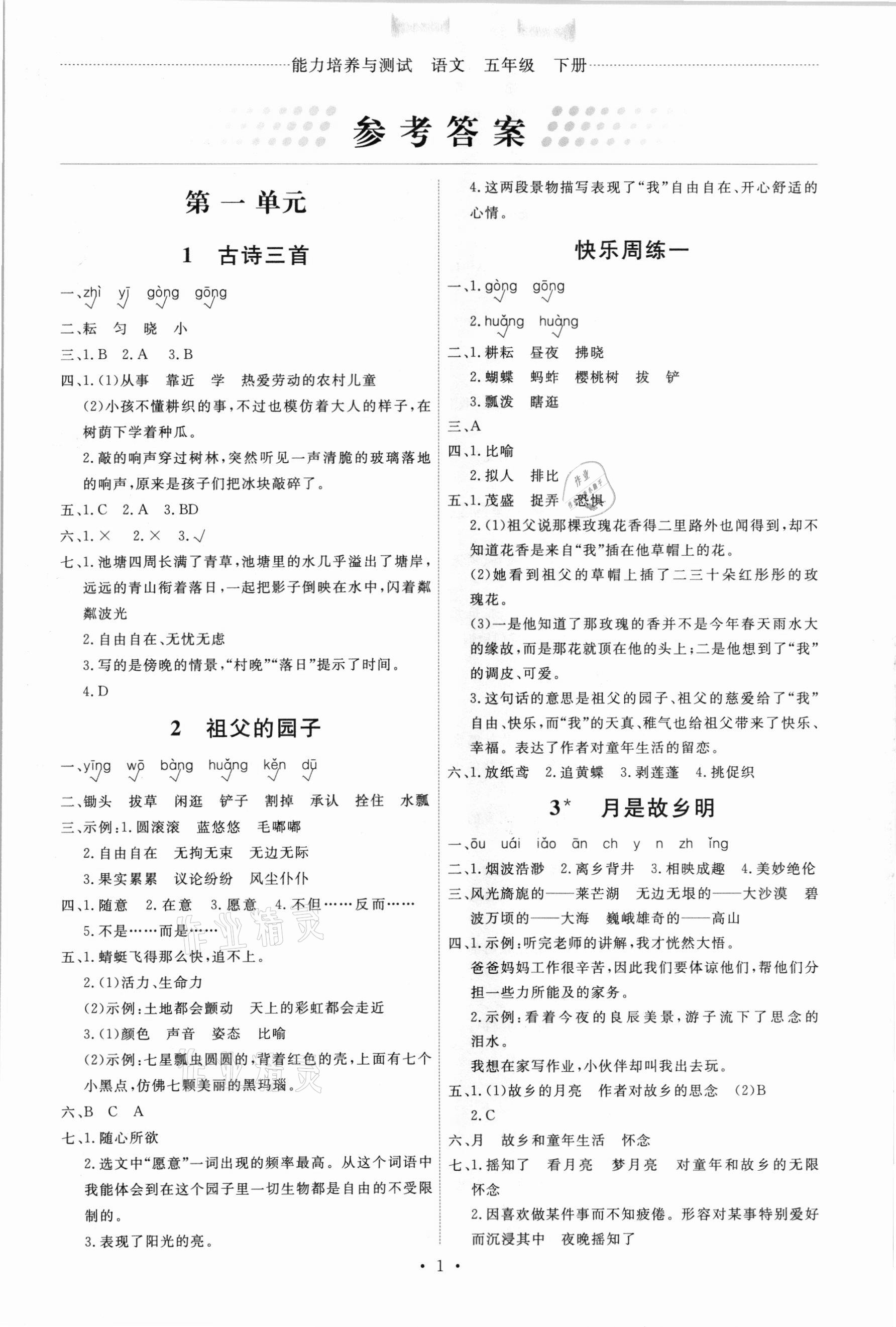 2021年能力培養(yǎng)與測(cè)試五年級(jí)語(yǔ)文下冊(cè)人教版 第1頁(yè)