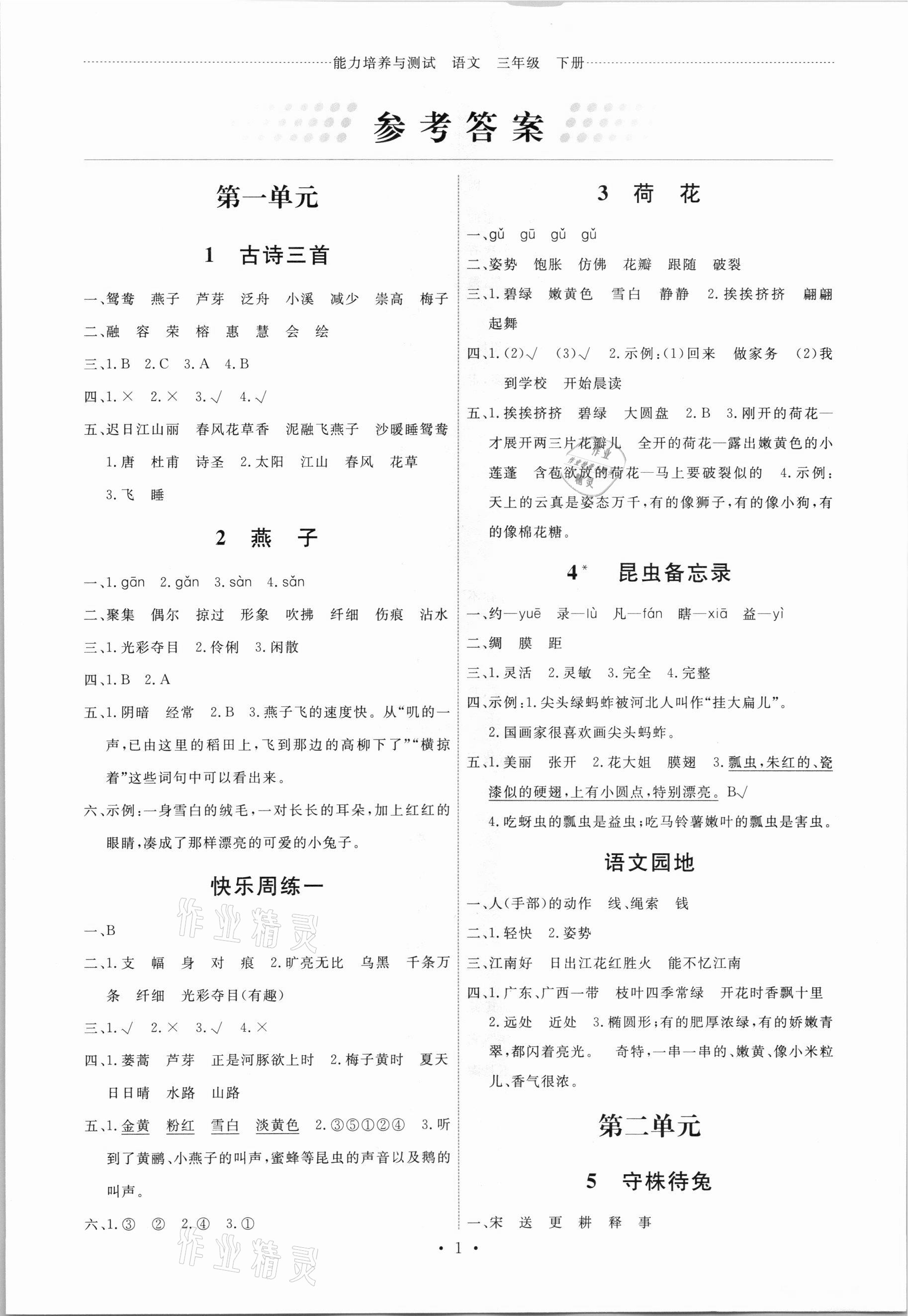 2021年能力培養(yǎng)與測(cè)試三年級(jí)語(yǔ)文下冊(cè)人教版 第1頁(yè)