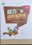 2021年能力培養(yǎng)與測試三年級語文下冊人教版