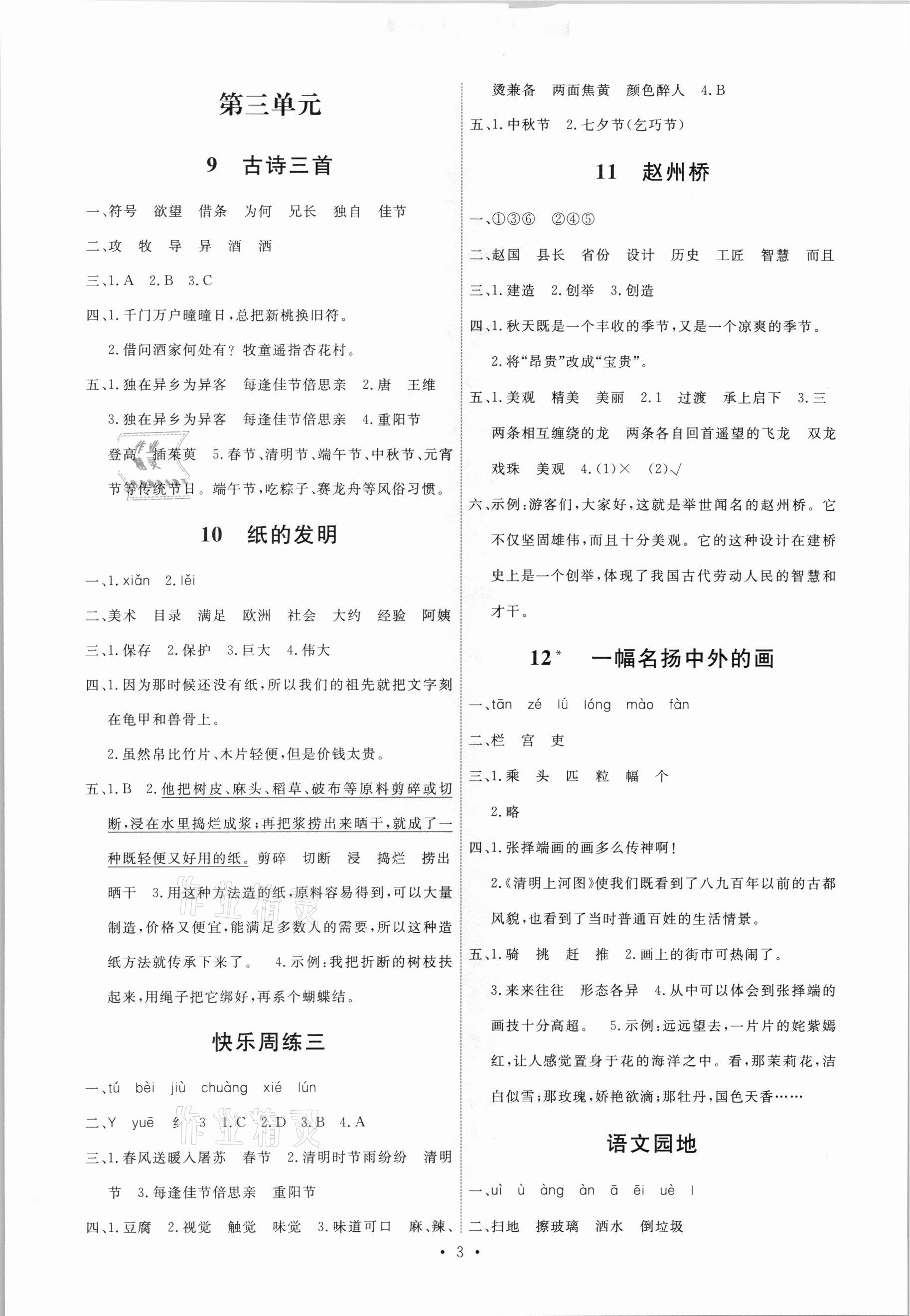 2021年能力培養(yǎng)與測試三年級語文下冊人教版 第3頁