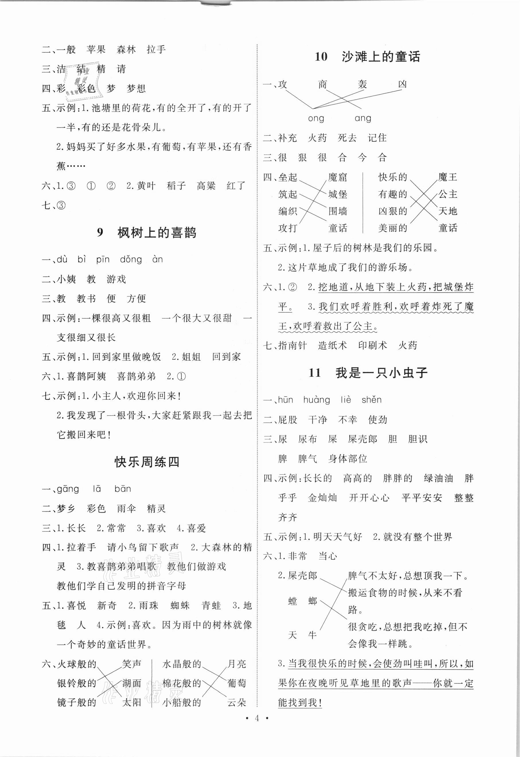 2021年能力培養(yǎng)與測(cè)試二年級(jí)語文下冊(cè)人教版 第4頁(yè)