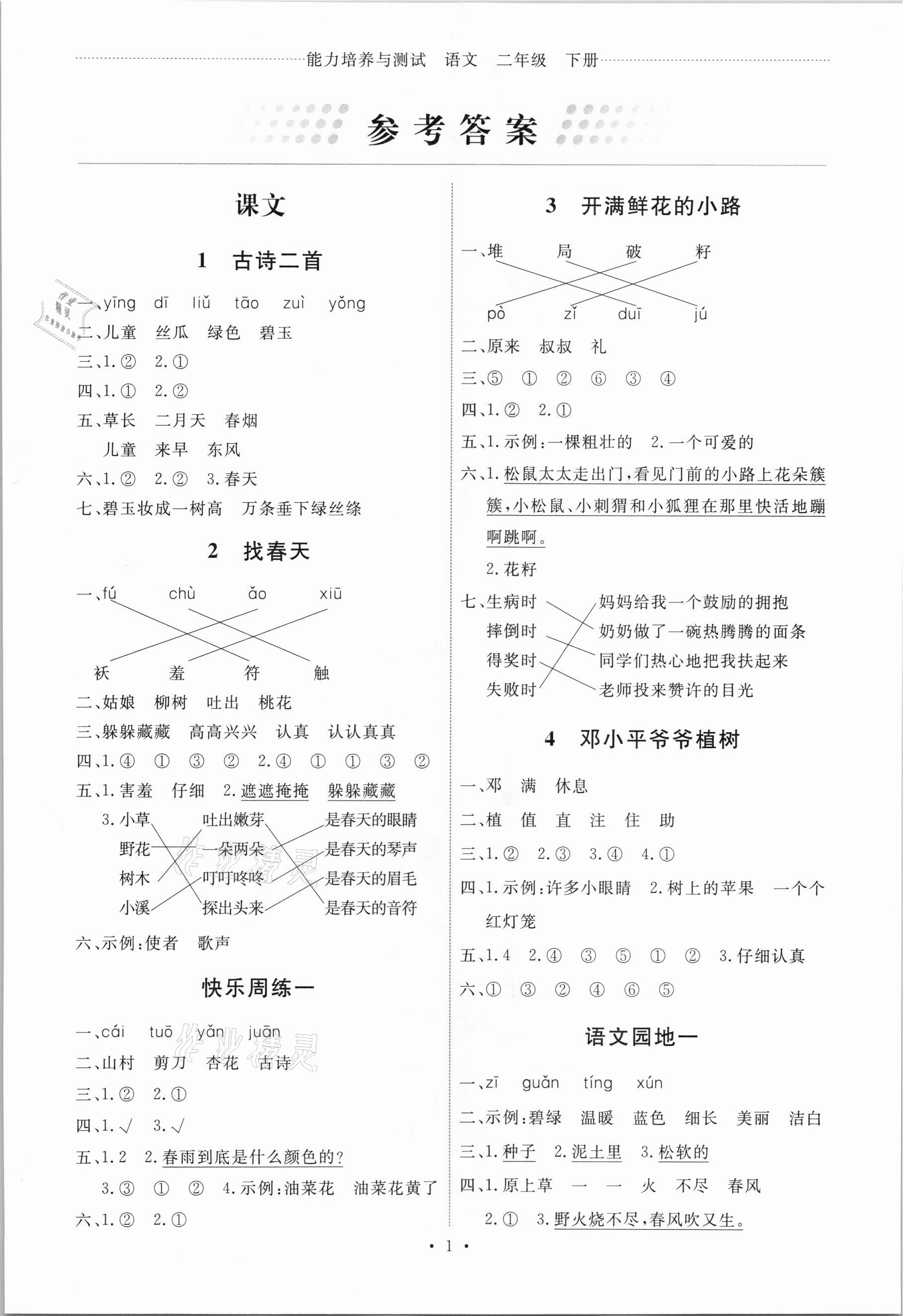 2021年能力培养与测试二年级语文下册人教版 第1页