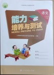 2021年能力培養(yǎng)與測(cè)試二年級(jí)語文下冊(cè)人教版