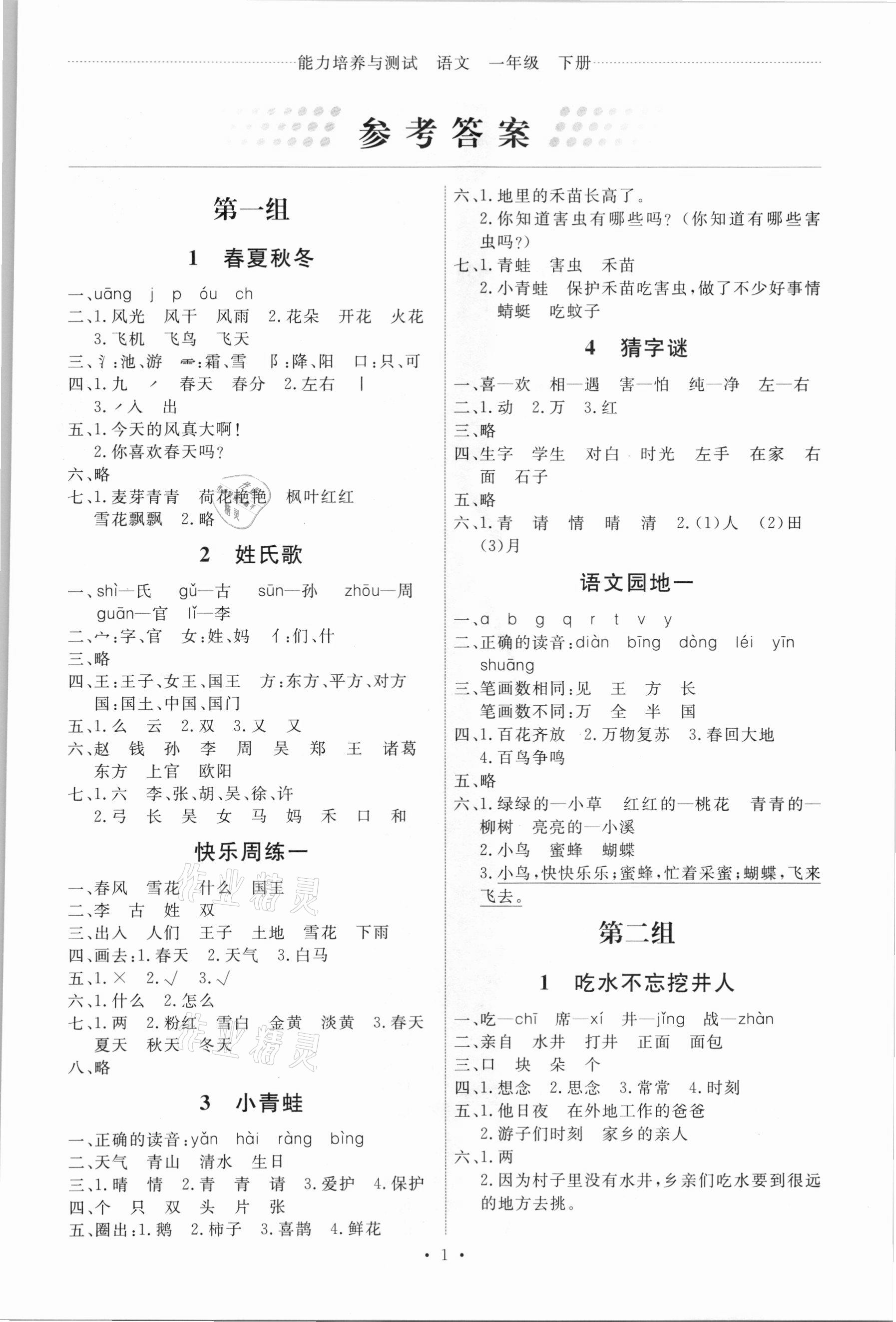 2021年能力培養(yǎng)與測(cè)試一年級(jí)語(yǔ)文下冊(cè)人教版 第1頁(yè)