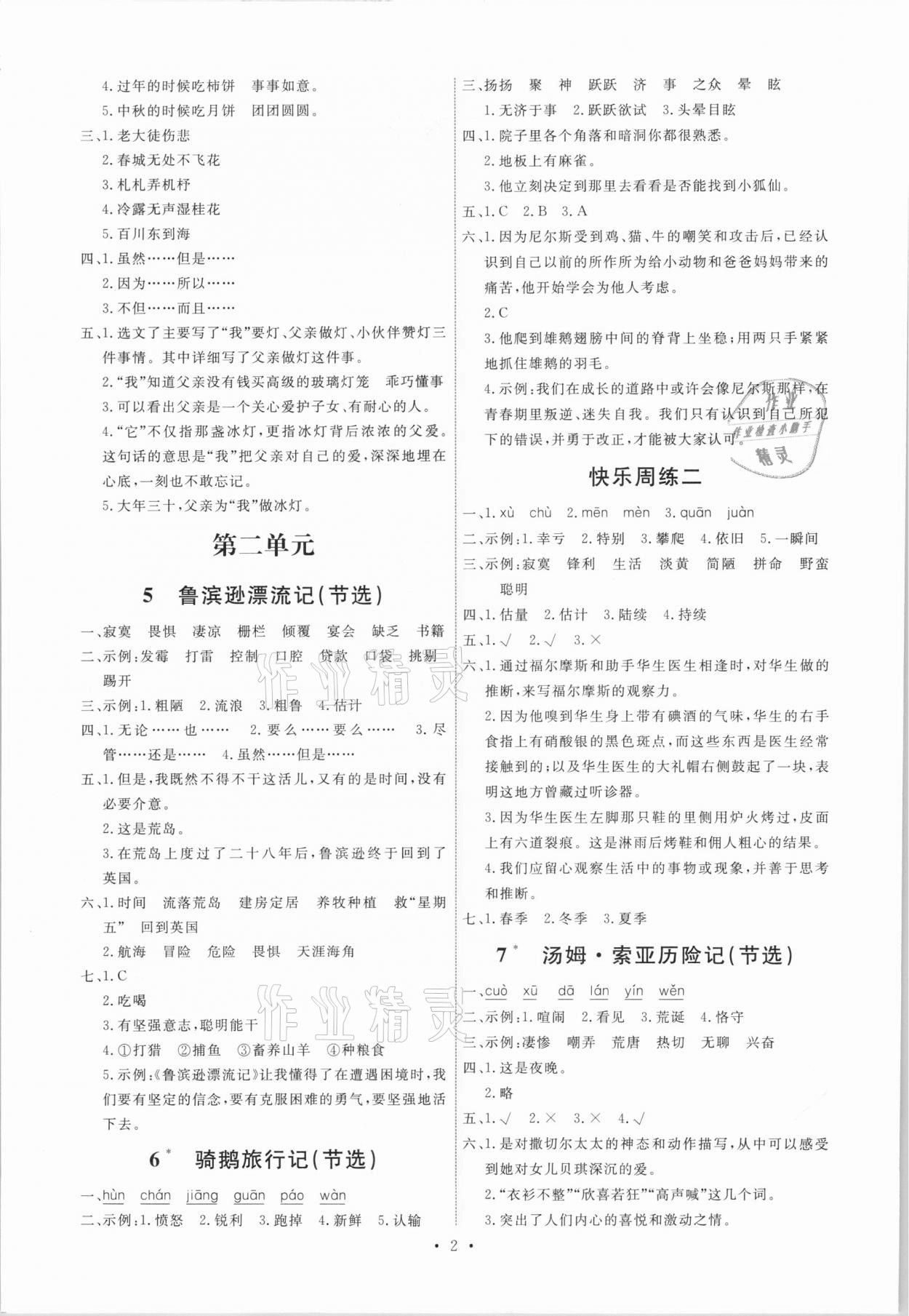 2021年能力培養(yǎng)與測(cè)試六年級(jí)語(yǔ)文下冊(cè)人教版 第2頁(yè)