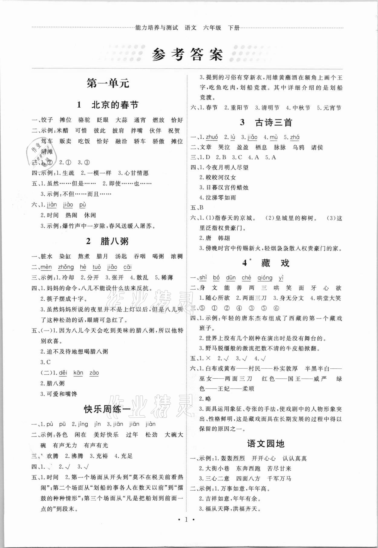 2021年能力培養(yǎng)與測試六年級語文下冊人教版 第1頁