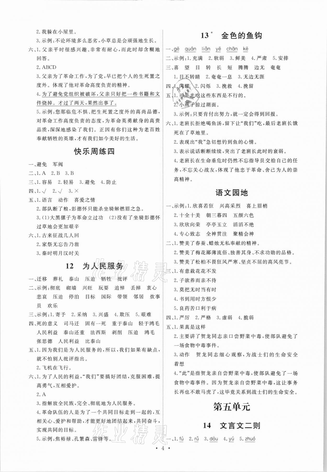 2021年能力培養(yǎng)與測(cè)試六年級(jí)語文下冊(cè)人教版 第4頁