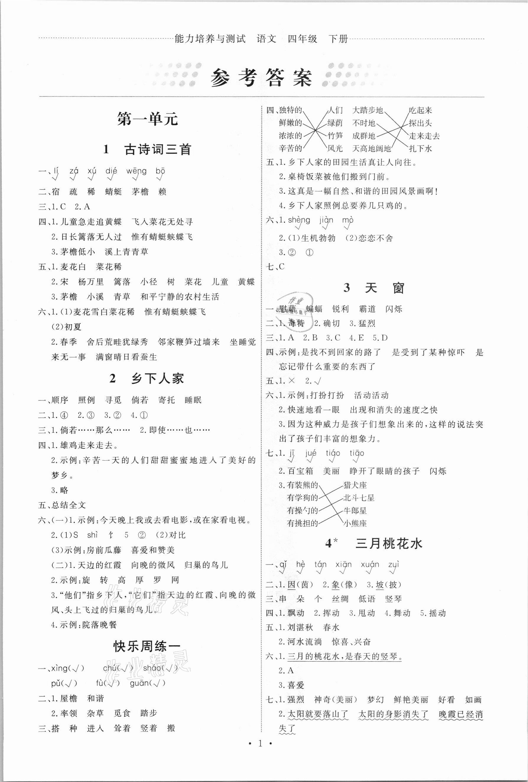 2021年能力培養(yǎng)與測試四年級語文下冊人教版 第1頁