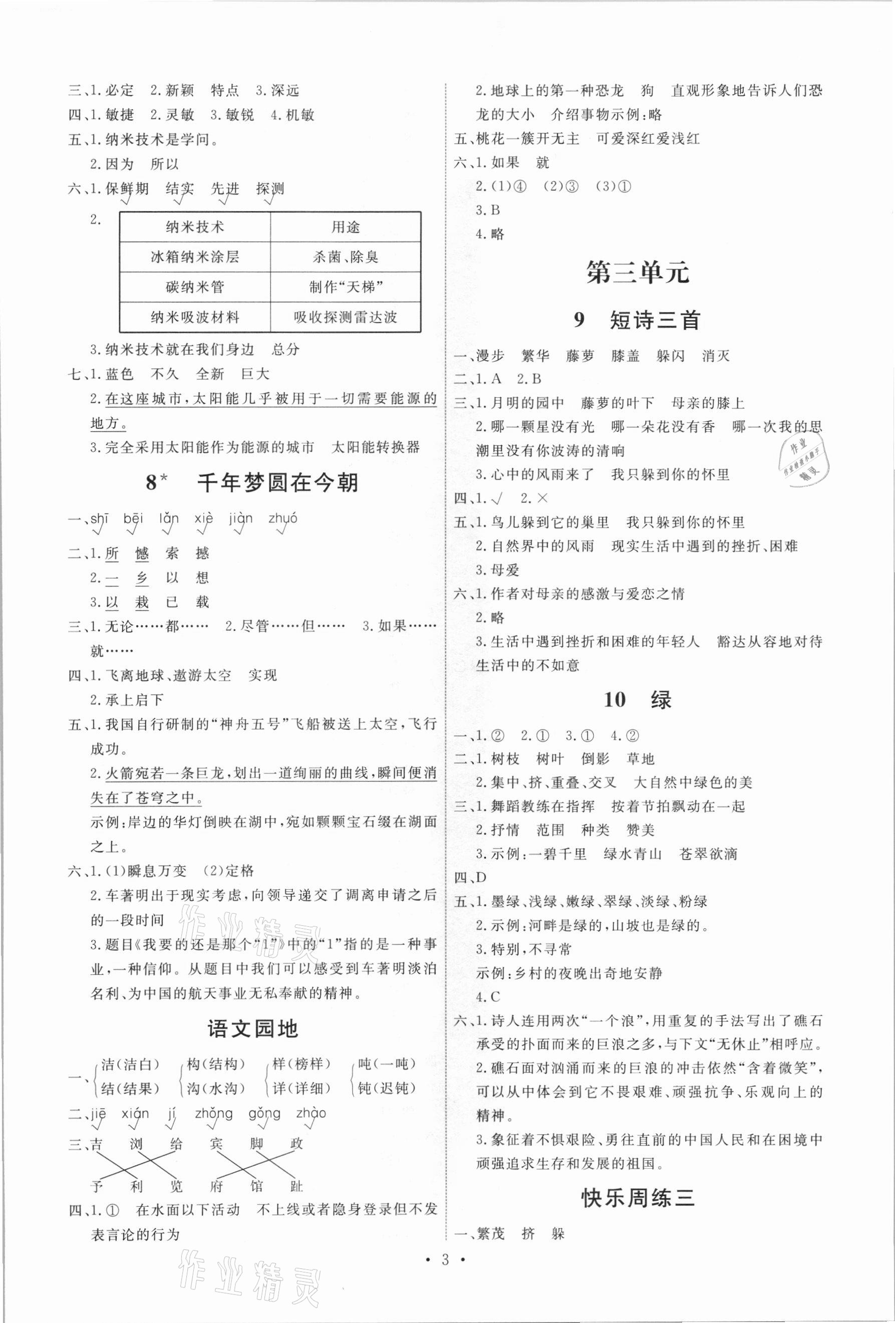 2021年能力培養(yǎng)與測(cè)試四年級(jí)語文下冊(cè)人教版 第3頁