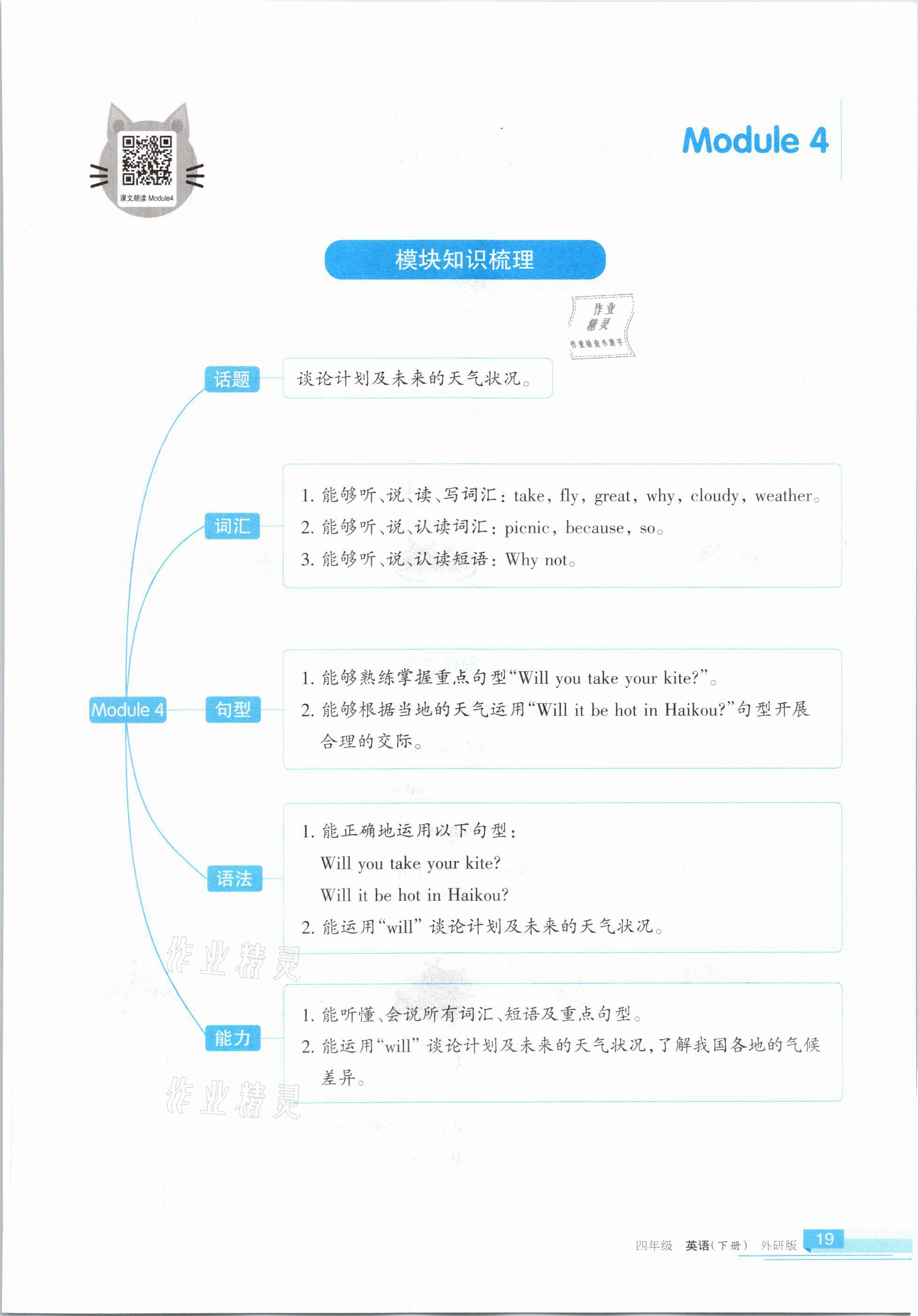 2021年学习之友四年级英语下册外研版 参考答案第19页