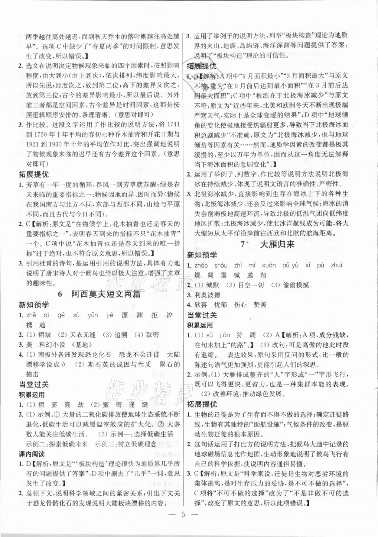 2021年金鑰匙提優(yōu)訓(xùn)練課課練八年級語文下冊人教版 參考答案第5頁