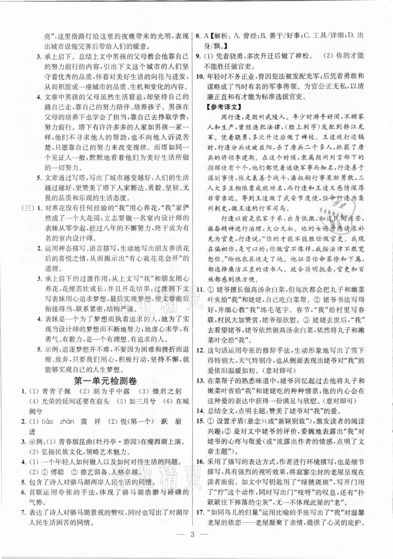 2021年金鑰匙提優(yōu)訓(xùn)練課課練八年級(jí)語(yǔ)文下冊(cè)人教版 參考答案第3頁(yè)