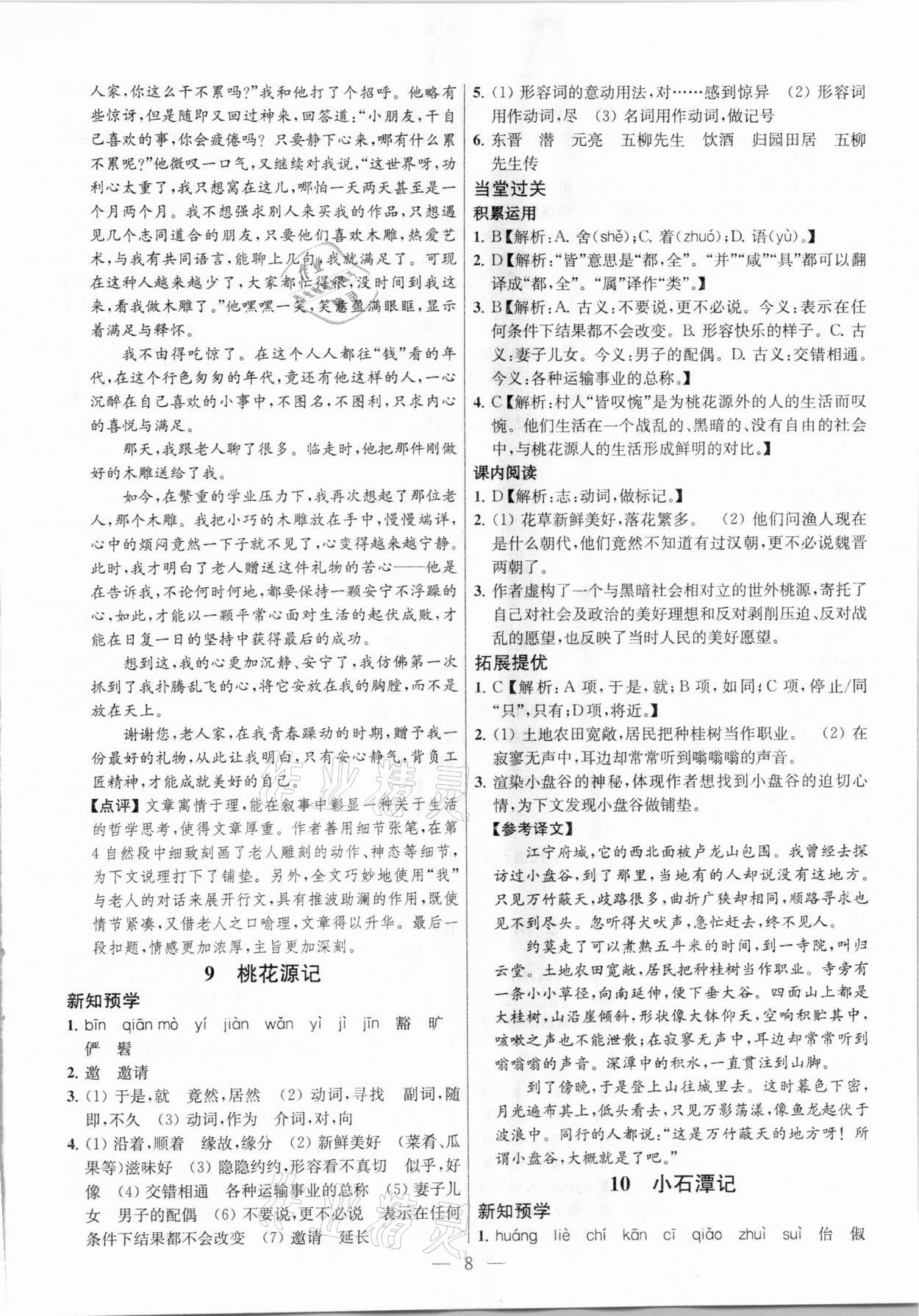 2021年金鑰匙提優(yōu)訓(xùn)練課課練八年級(jí)語文下冊人教版 參考答案第8頁