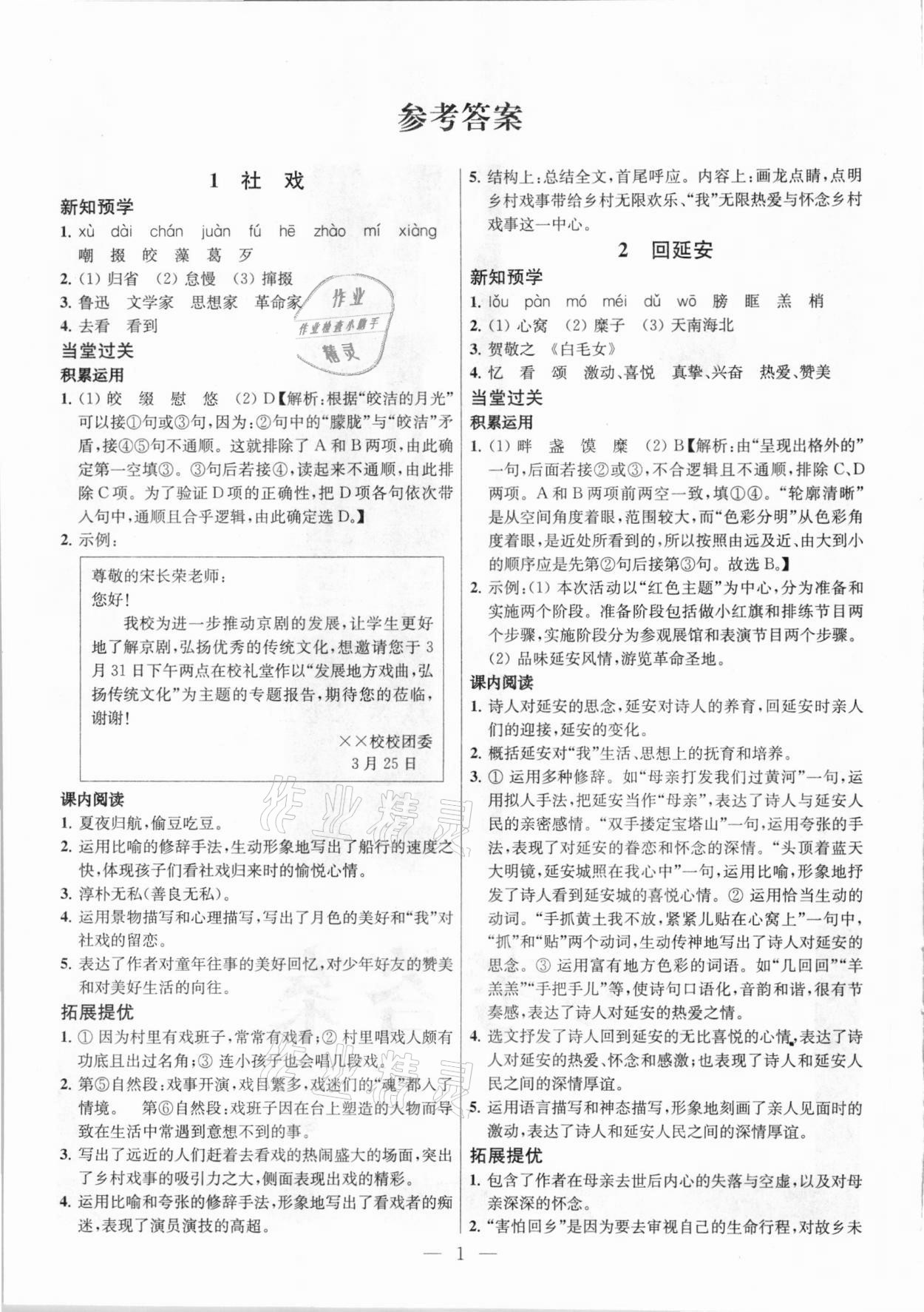 2021年金钥匙提优训练课课练八年级语文下册人教版 参考答案第1页