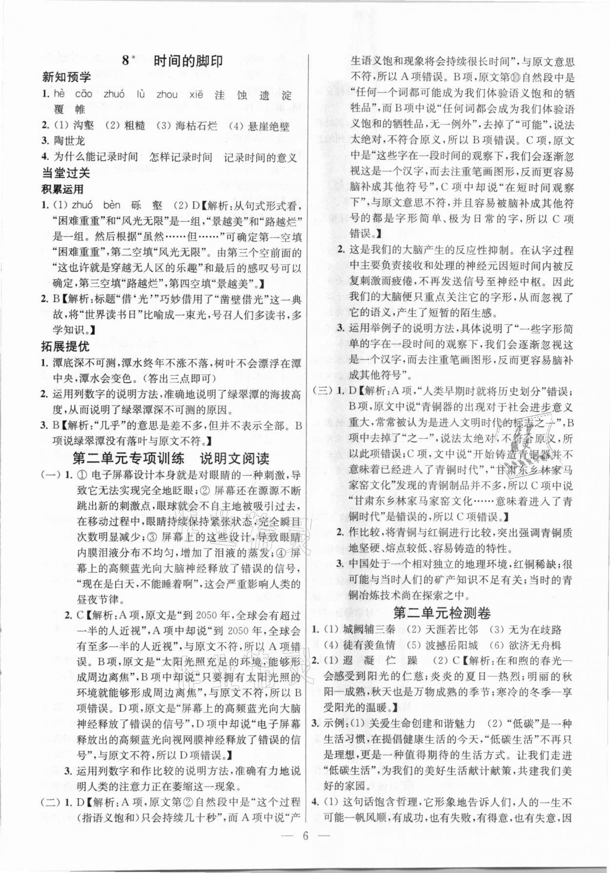 2021年金鑰匙提優(yōu)訓(xùn)練課課練八年級語文下冊人教版 參考答案第6頁