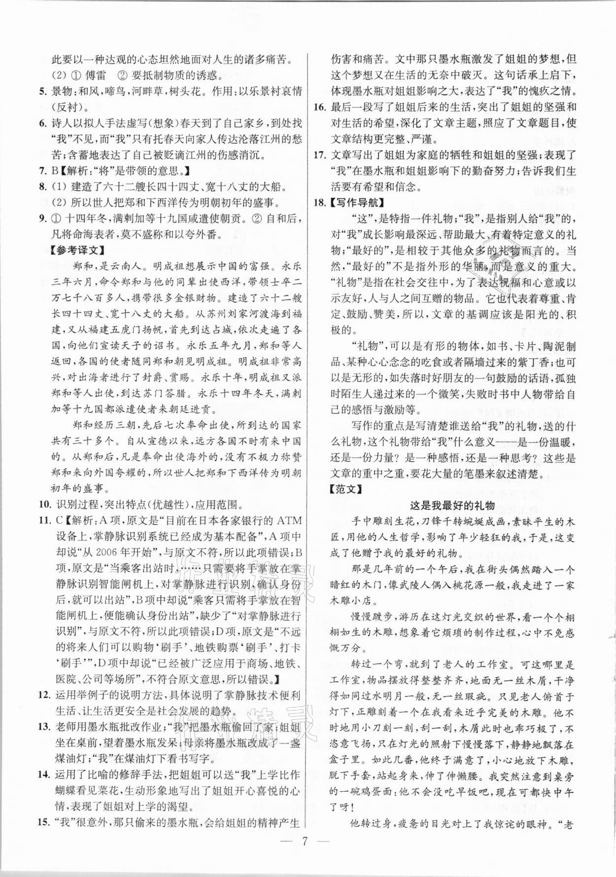 2021年金鑰匙提優(yōu)訓(xùn)練課課練八年級語文下冊人教版 參考答案第7頁