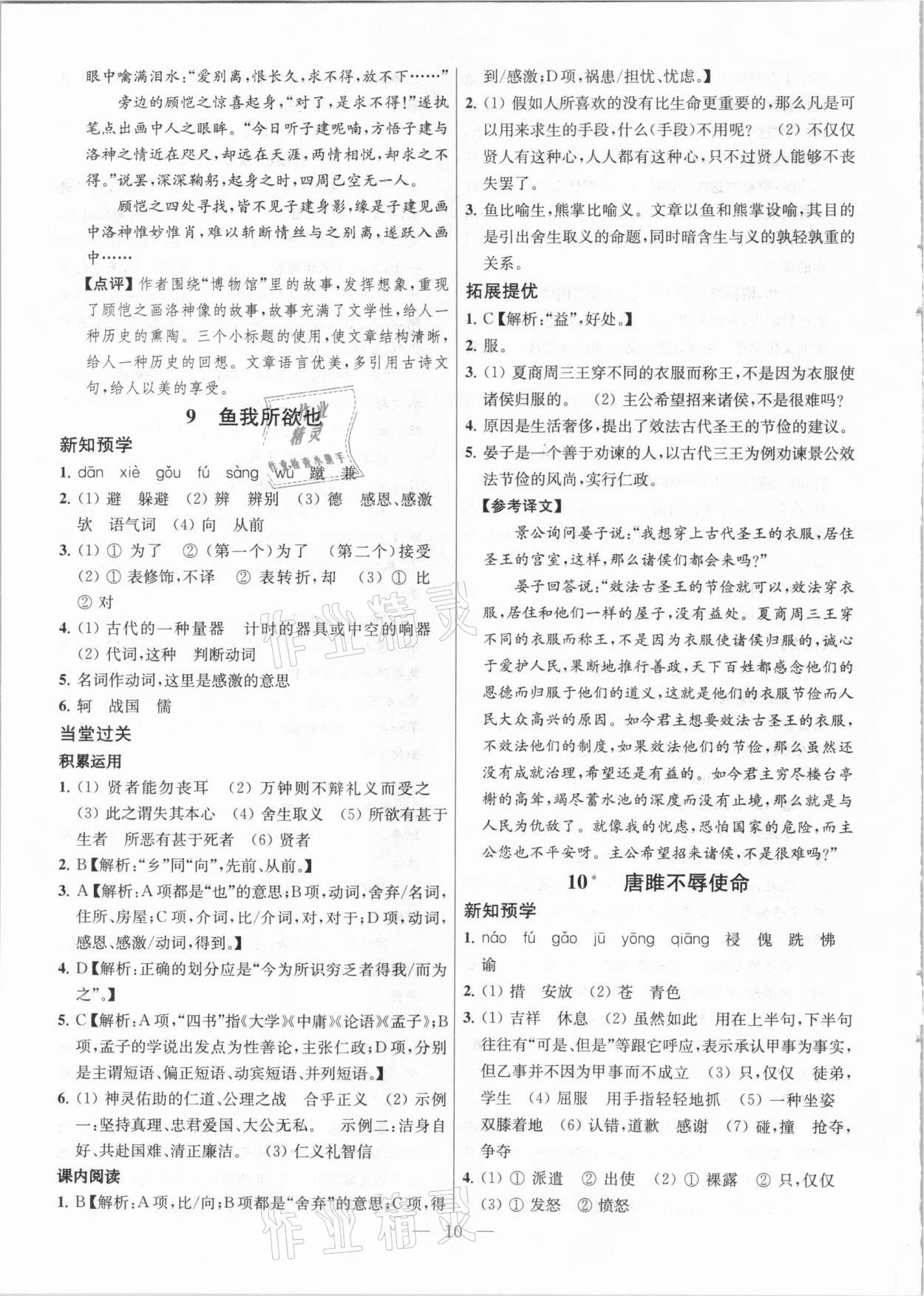 2021年金钥匙提优训练课课练九年级语文下册人教版 参考答案第10页