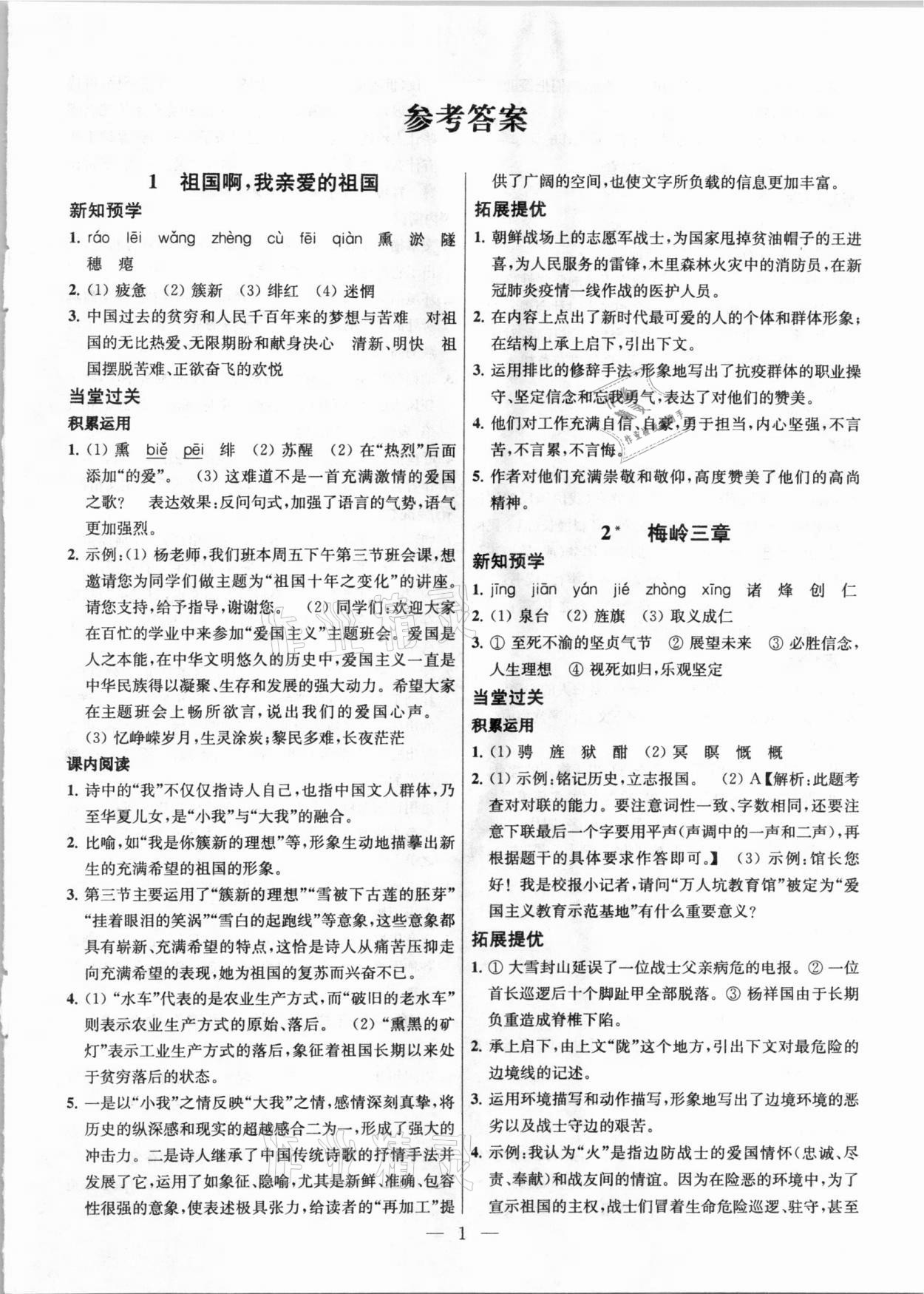 2021年金钥匙提优训练课课练九年级语文下册人教版 参考答案第1页