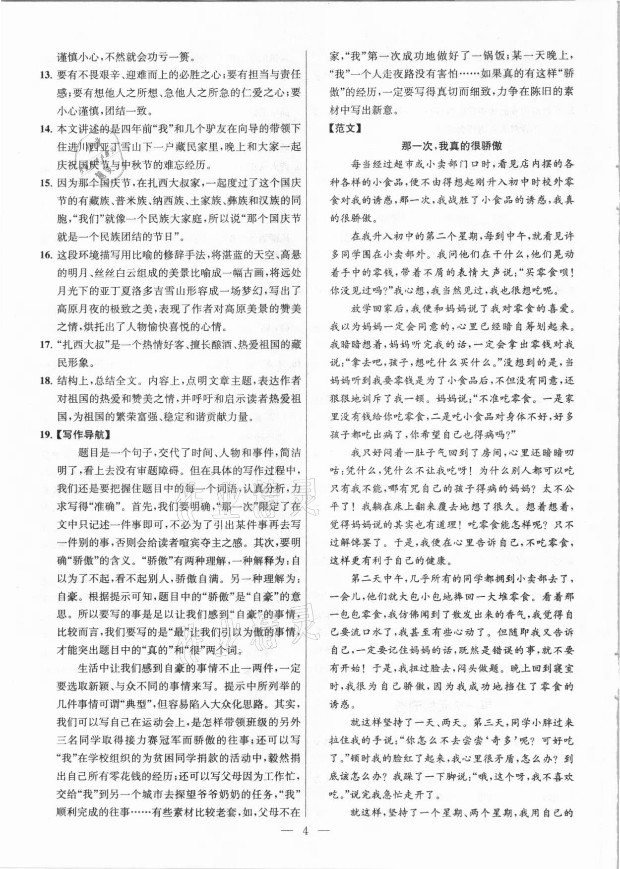 2021年金钥匙提优训练课课练九年级语文下册人教版 参考答案第4页