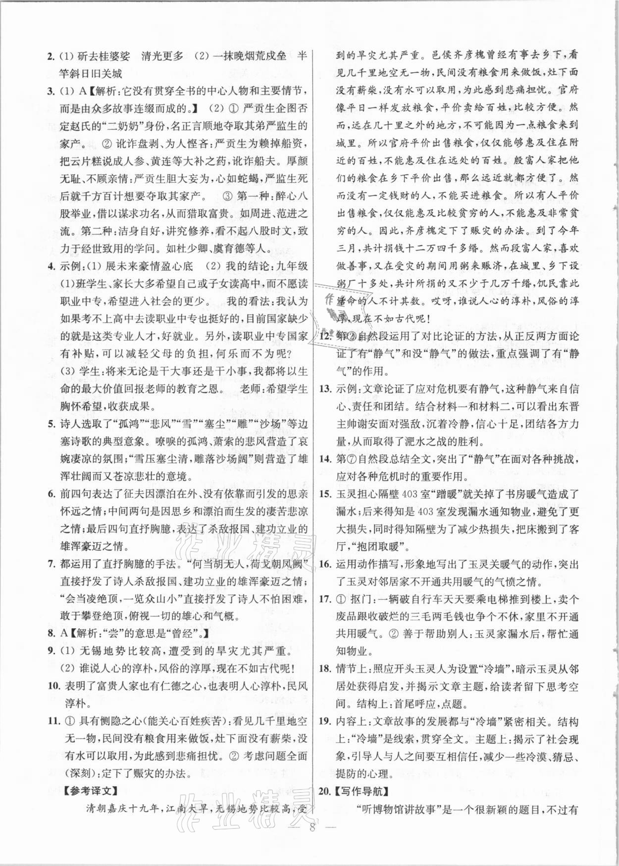 2021年金鑰匙提優(yōu)訓(xùn)練課課練九年級語文下冊人教版 參考答案第8頁