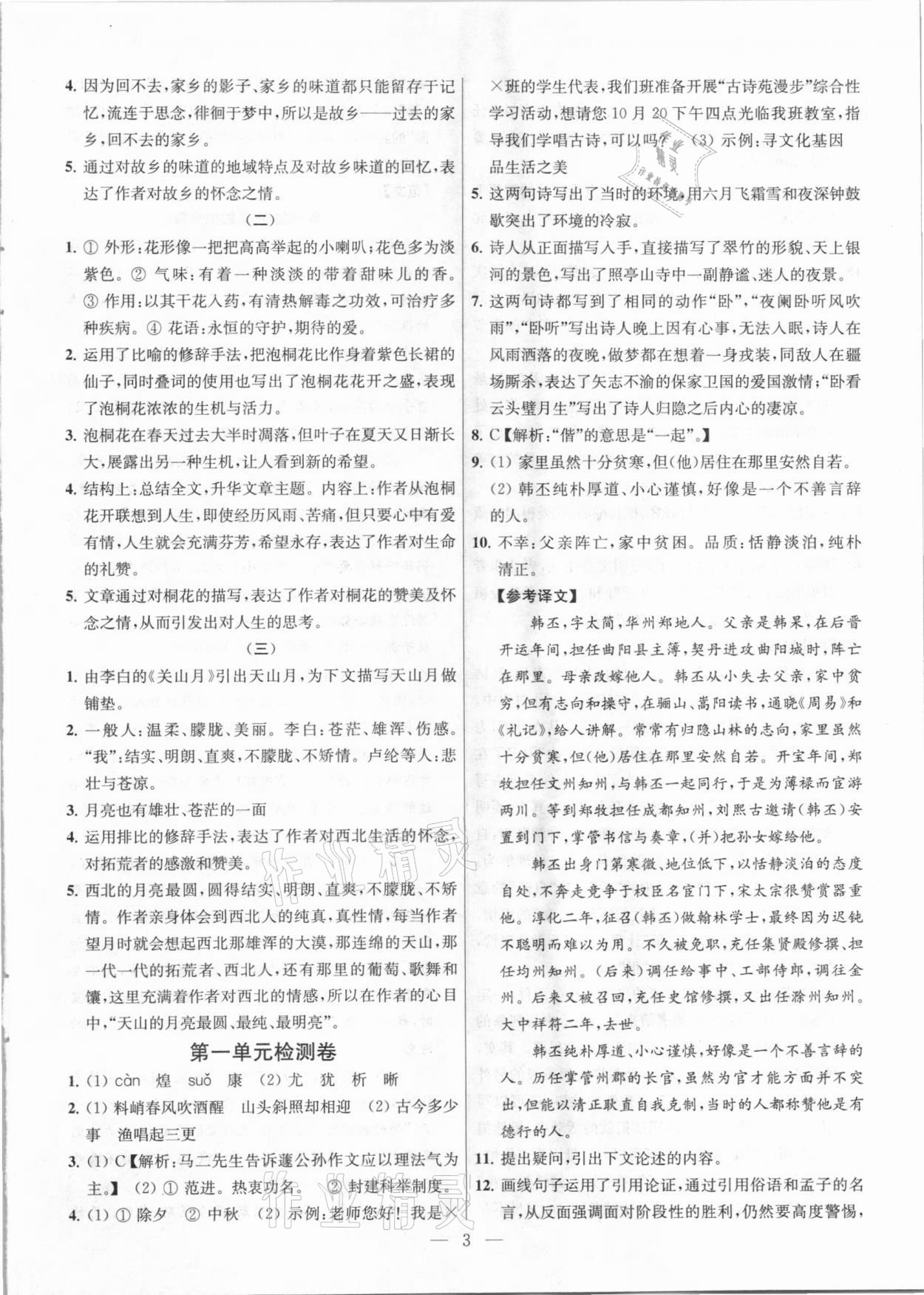 2021年金钥匙提优训练课课练九年级语文下册人教版 参考答案第3页