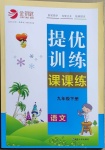 2021年金鑰匙提優(yōu)訓(xùn)練課課練九年級(jí)語(yǔ)文下冊(cè)人教版