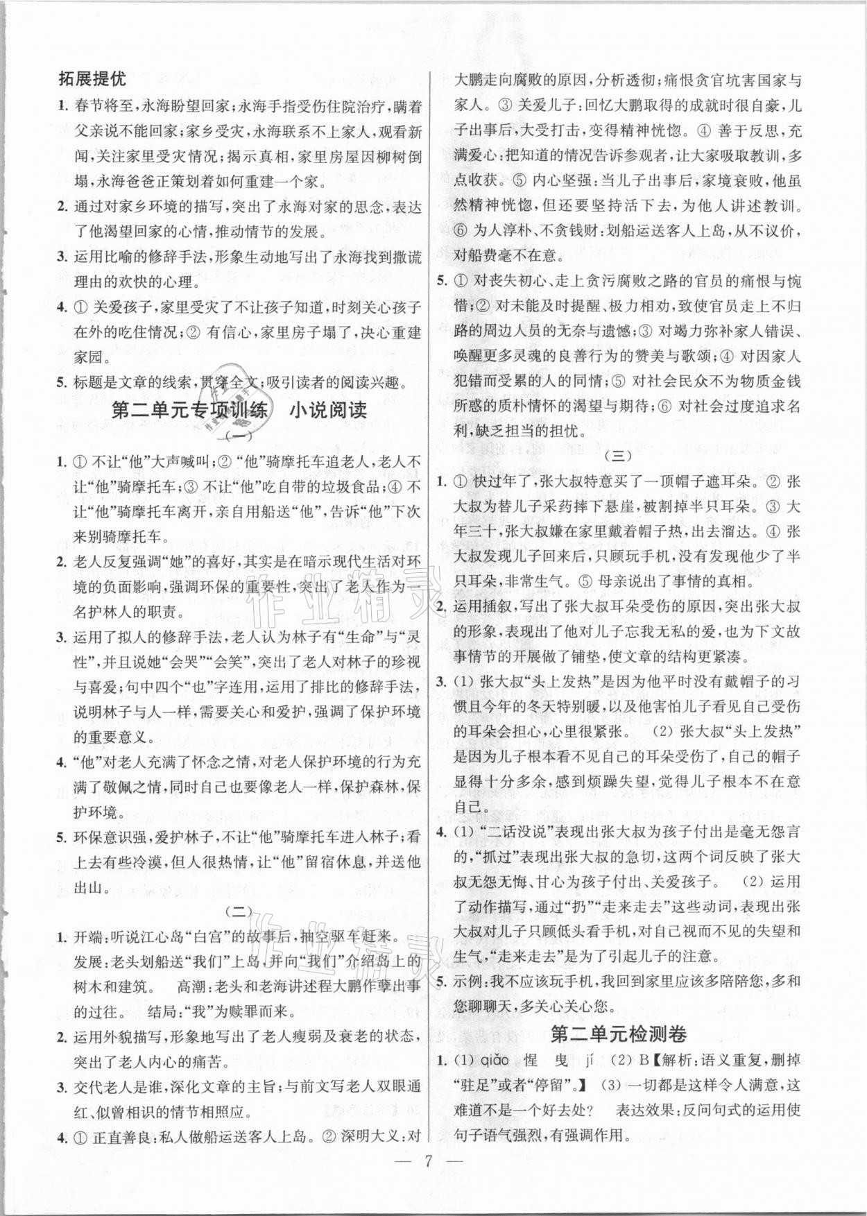 2021年金钥匙提优训练课课练九年级语文下册人教版 参考答案第7页