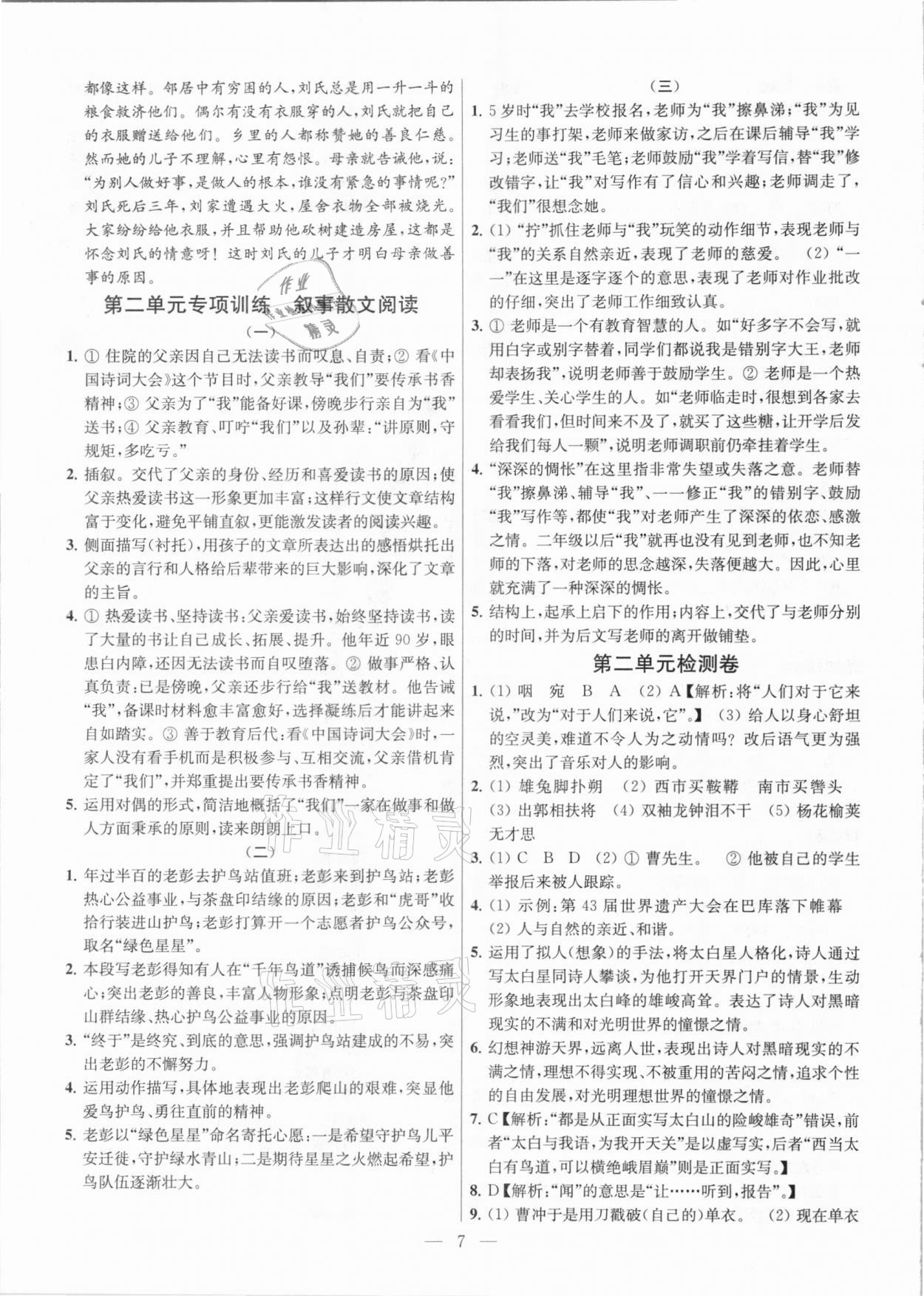 2021年金鑰匙提優(yōu)訓練課課練七年級語文下冊人教版 參考答案第7頁