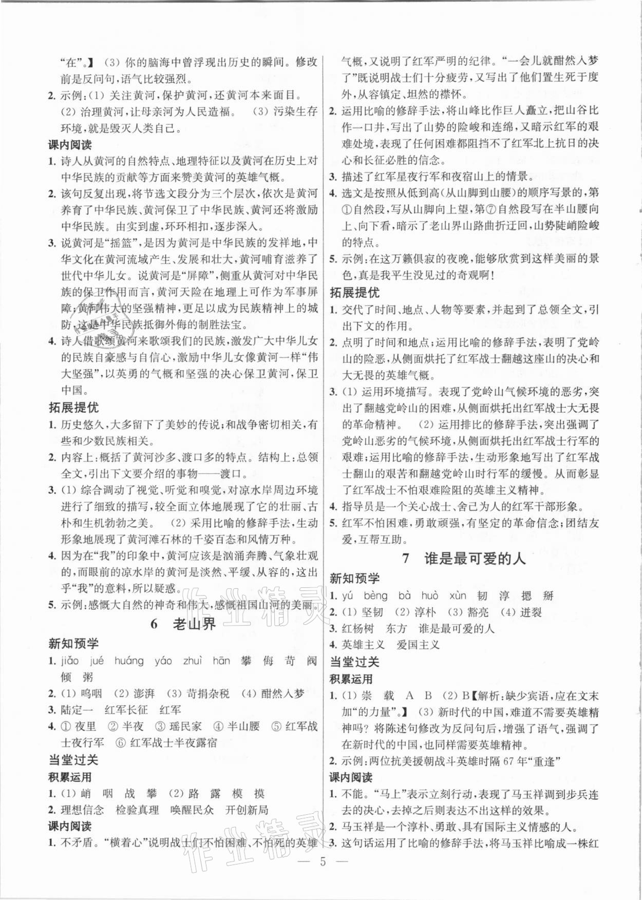 2021年金鑰匙提優(yōu)訓(xùn)練課課練七年級語文下冊人教版 參考答案第5頁