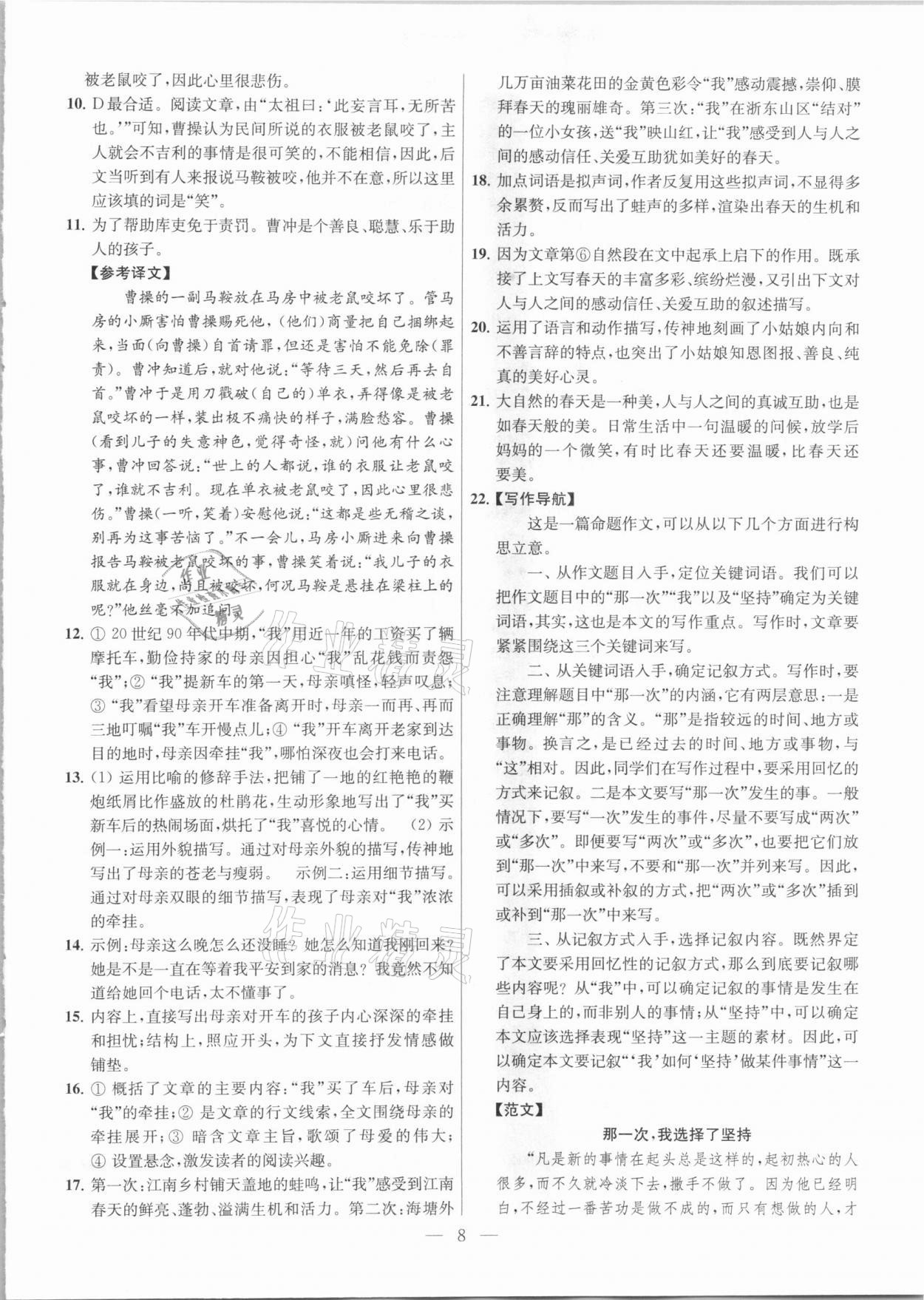 2021年金鑰匙提優(yōu)訓(xùn)練課課練七年級語文下冊人教版 參考答案第8頁