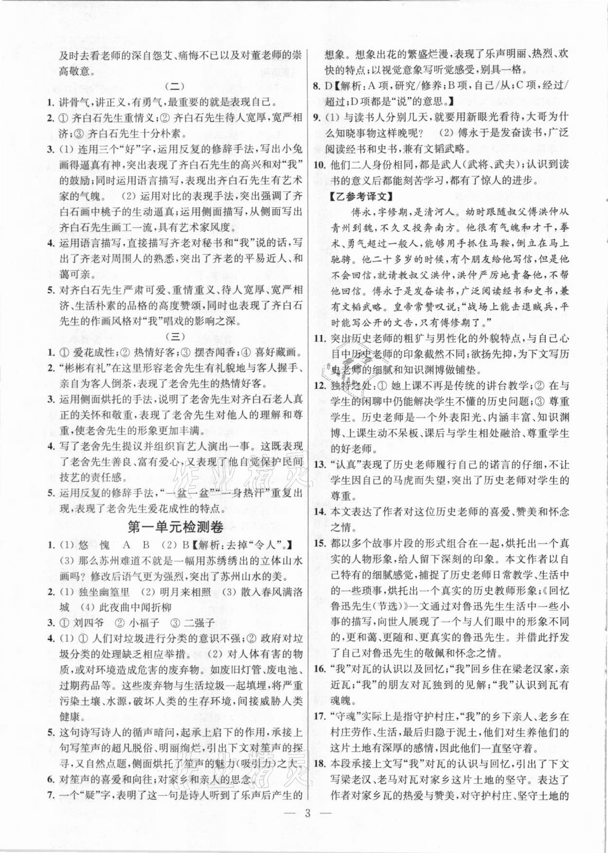 2021年金鑰匙提優(yōu)訓(xùn)練課課練七年級(jí)語(yǔ)文下冊(cè)人教版 參考答案第3頁(yè)