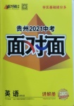 2021年貴州中考面對(duì)面九年級(jí)英語(yǔ)課標(biāo)版