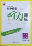 2021年初中英語聽力訓(xùn)練八年級下冊南京大學(xué)出版社