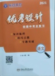 2021年皖智教育優(yōu)考設(shè)計(jì)語文安徽專版