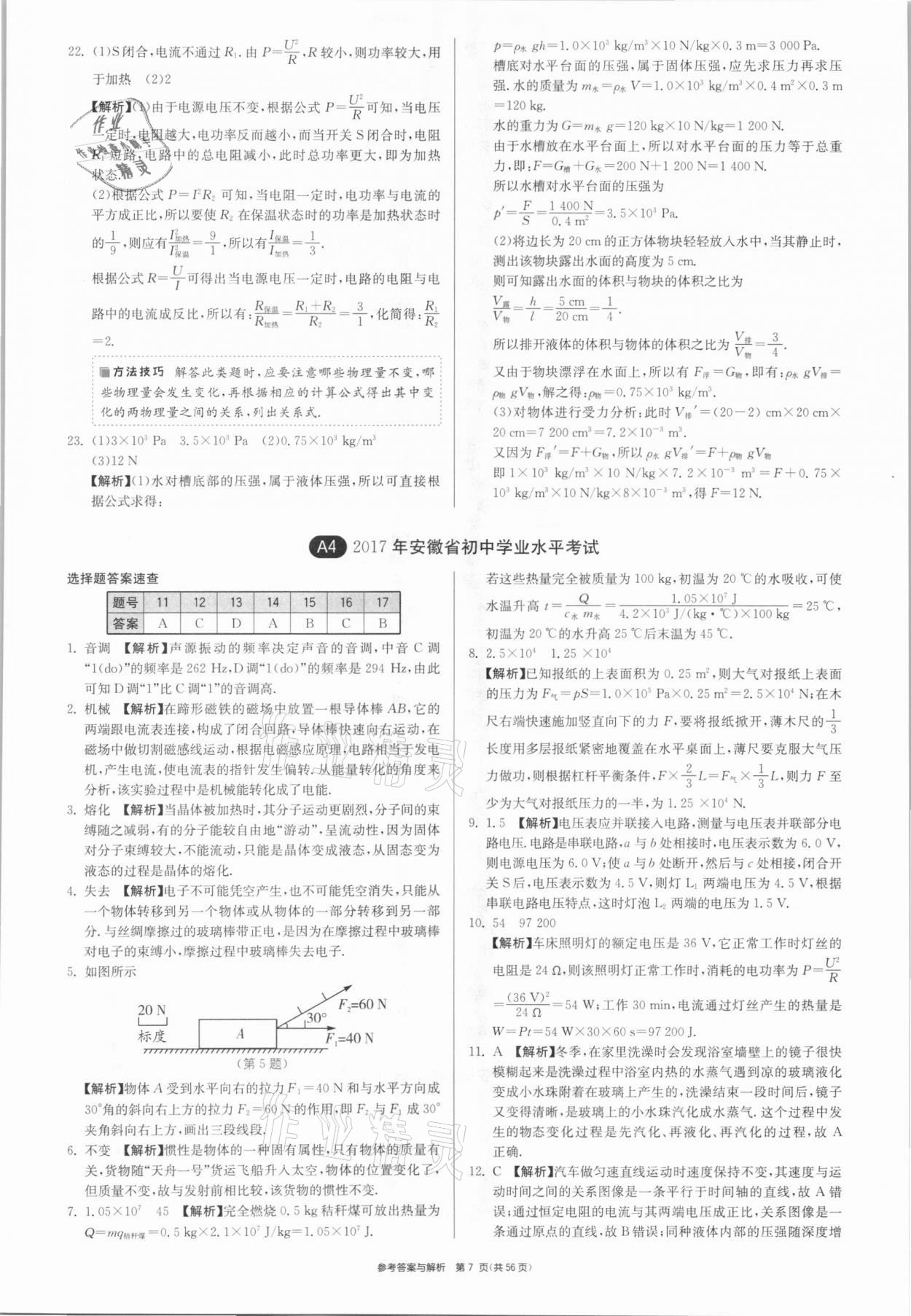 2021年春雨教育考必勝安徽省中考試卷精選物理 參考答案第7頁(yè)