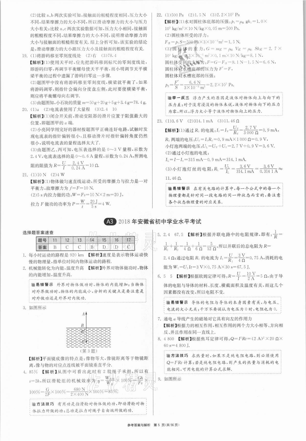 2021年春雨教育考必勝安徽省中考試卷精選物理 參考答案第5頁(yè)