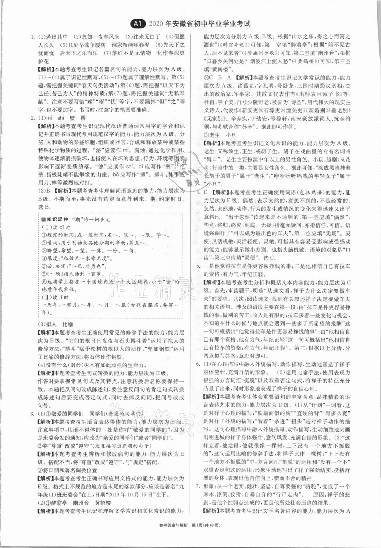 2021年春雨教育考必胜安徽省中考试卷精选语文 参考答案第1页