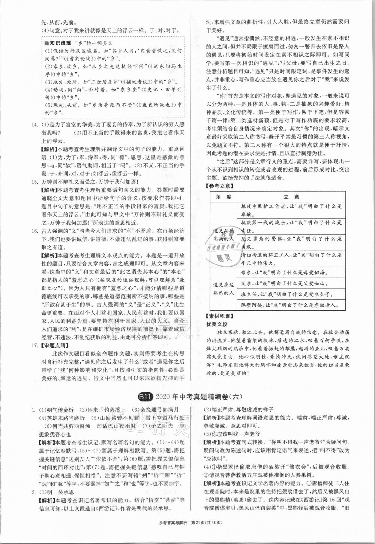 2021年春雨教育考必勝安徽省中考試卷精選語文 參考答案第21頁