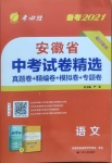 2021年春雨教育考必勝安徽省中考試卷精選語文