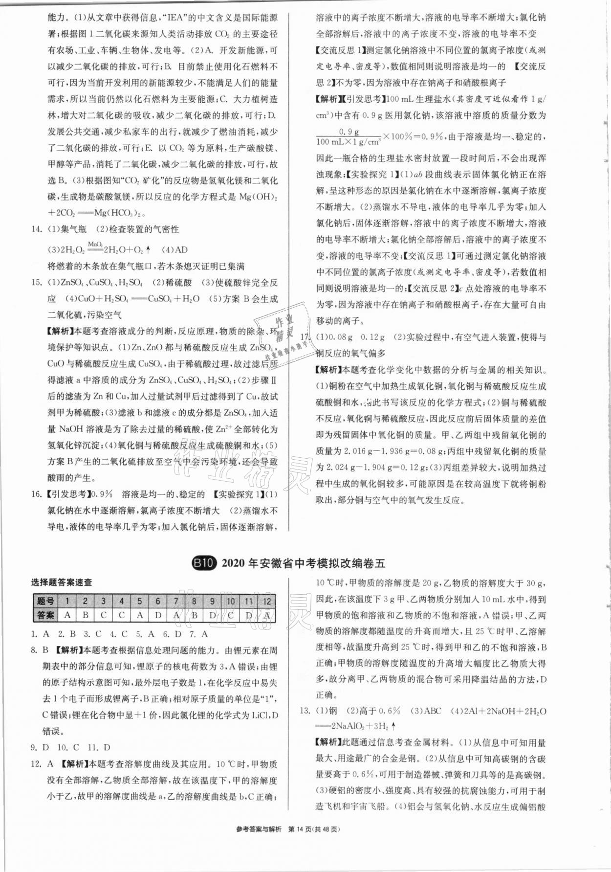 2021年春雨教育考必勝安徽省中考試卷精選化學(xué) 參考答案第14頁