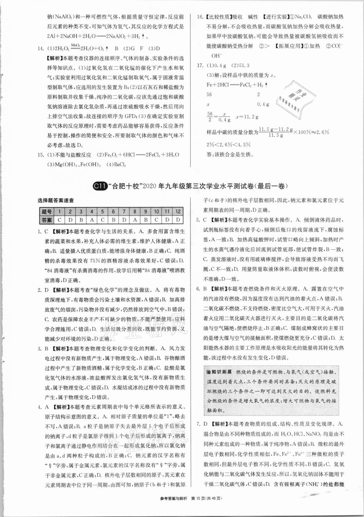 2021年春雨教育考必胜安徽省中考试卷精选化学 参考答案第15页