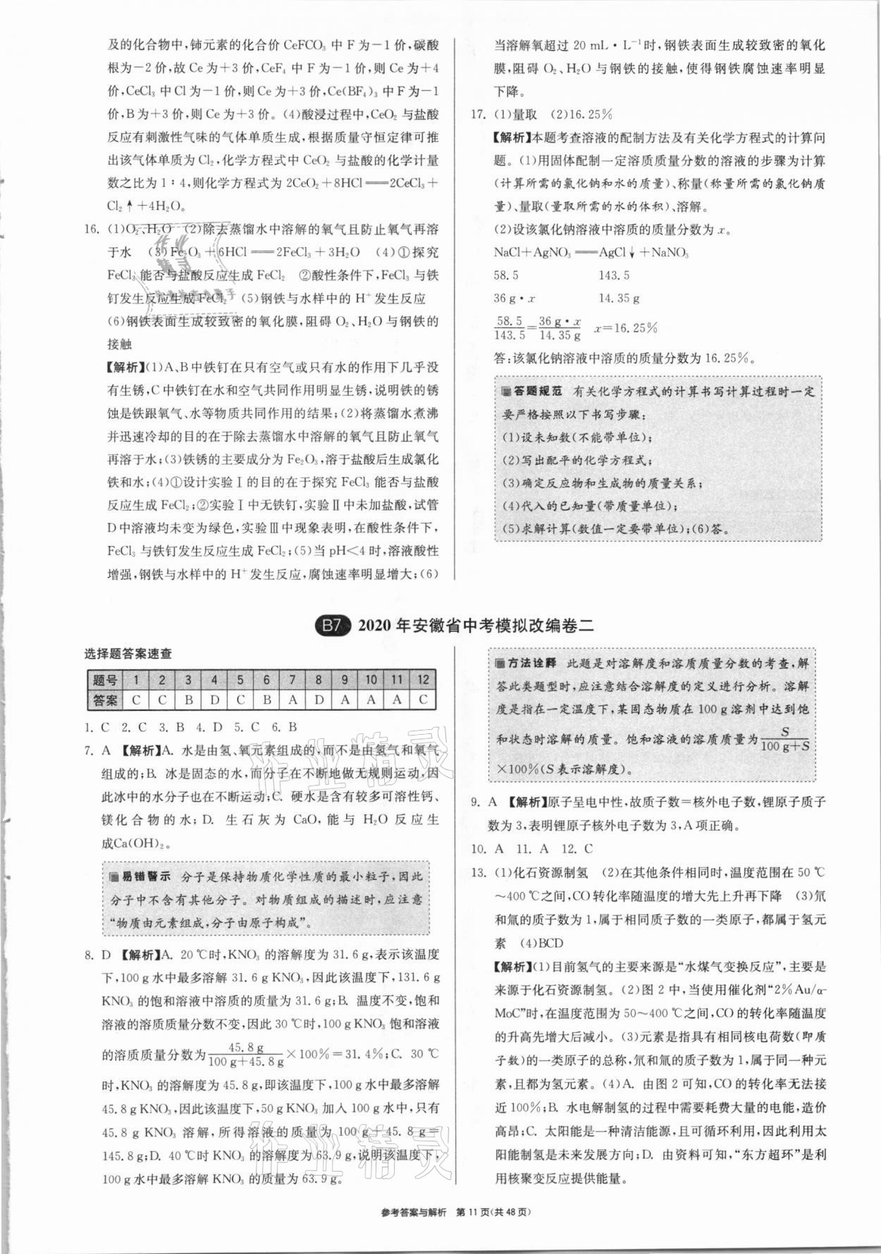 2021年春雨教育考必胜安徽省中考试卷精选化学 参考答案第11页