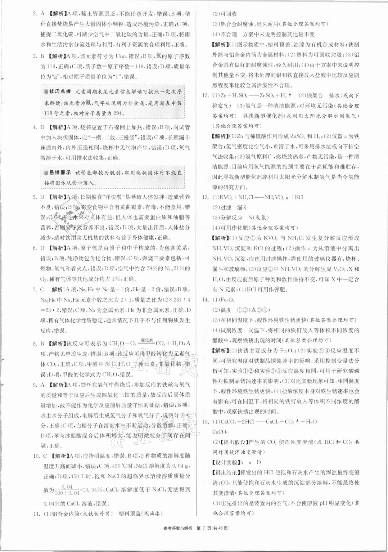 2021年春雨教育考必勝安徽省中考試卷精選化學(xué) 參考答案第7頁(yè)