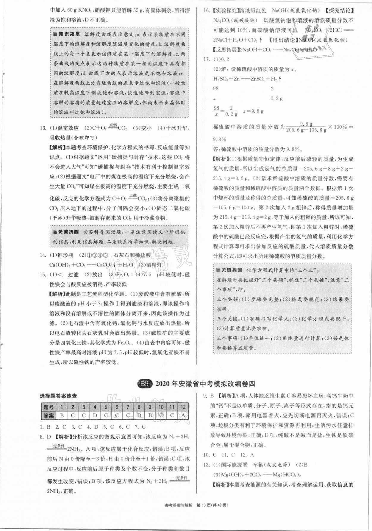 2021年春雨教育考必勝安徽省中考試卷精選化學(xué) 參考答案第13頁(yè)