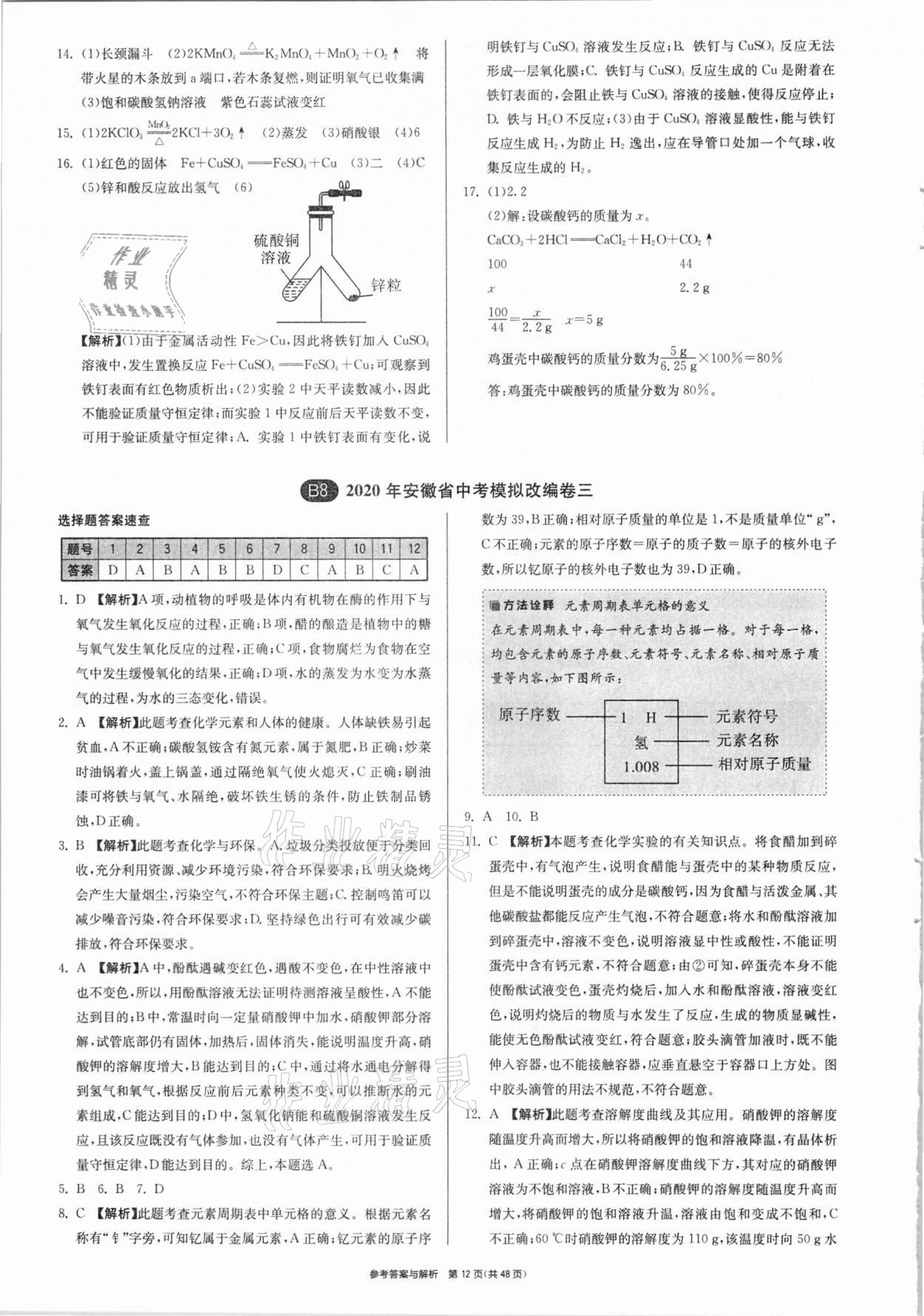 2021年春雨教育考必胜安徽省中考试卷精选化学 参考答案第12页